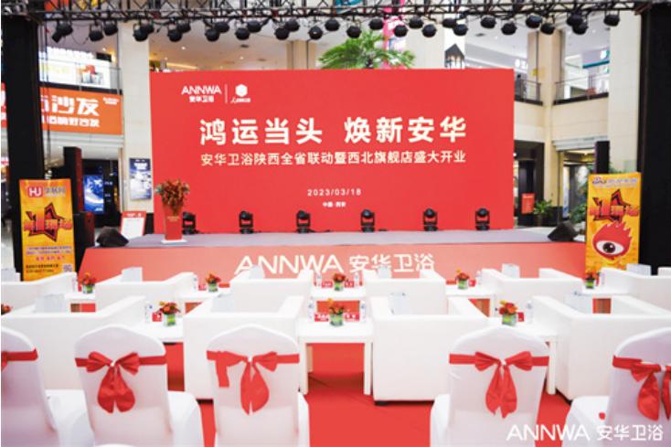鸿运当头焕新安华|安华卫浴西北旗舰店盛大开业