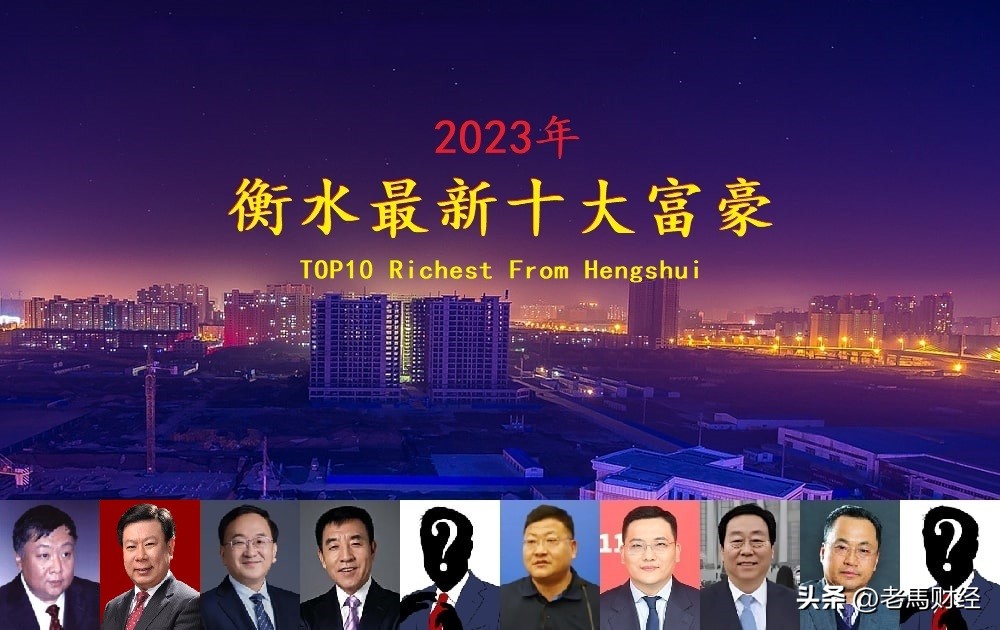 2023年衡水富豪榜,衡水市十大富豪排行榜