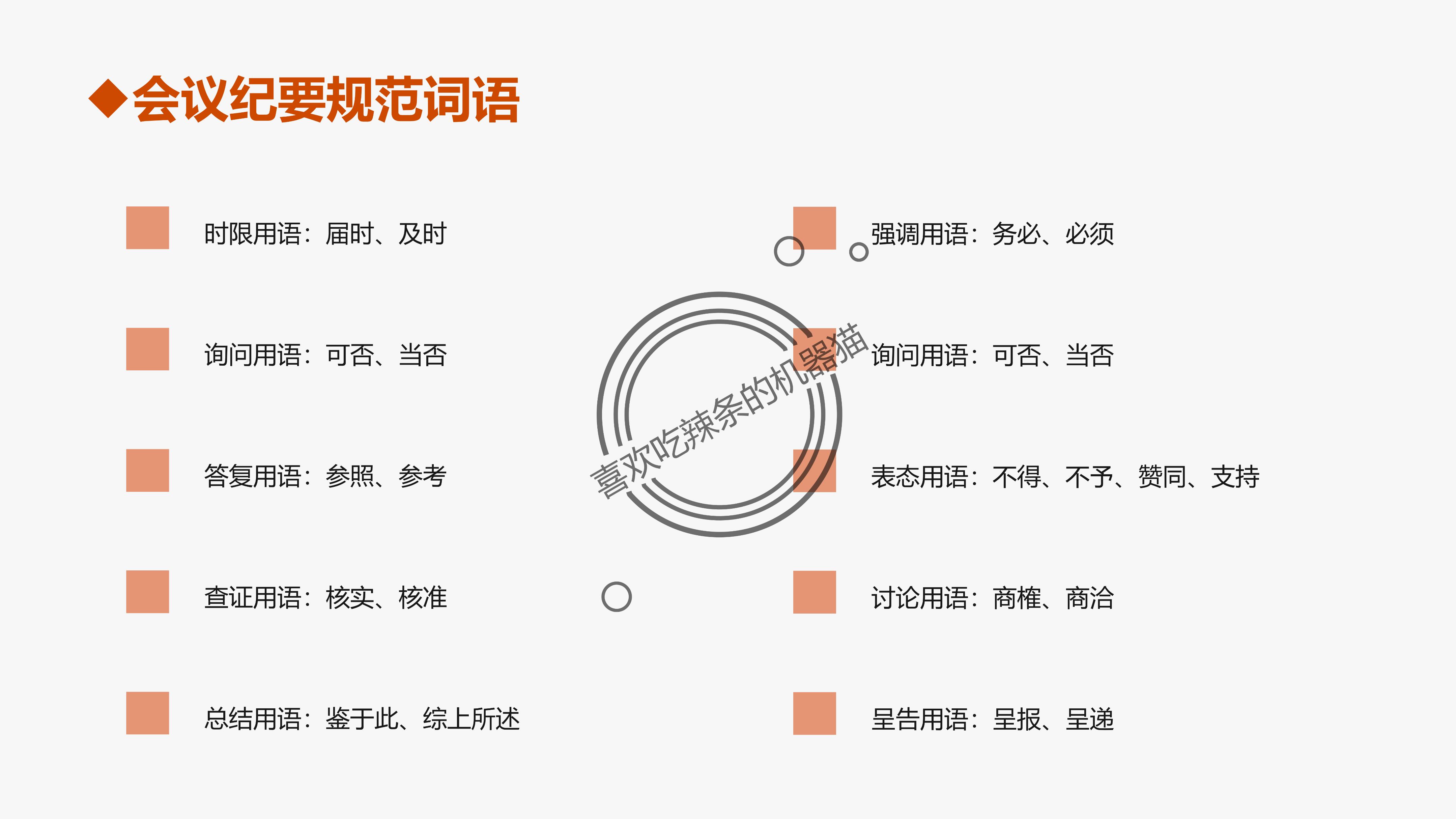 监理会议纪要用语,会议纪要规范用语及释义
