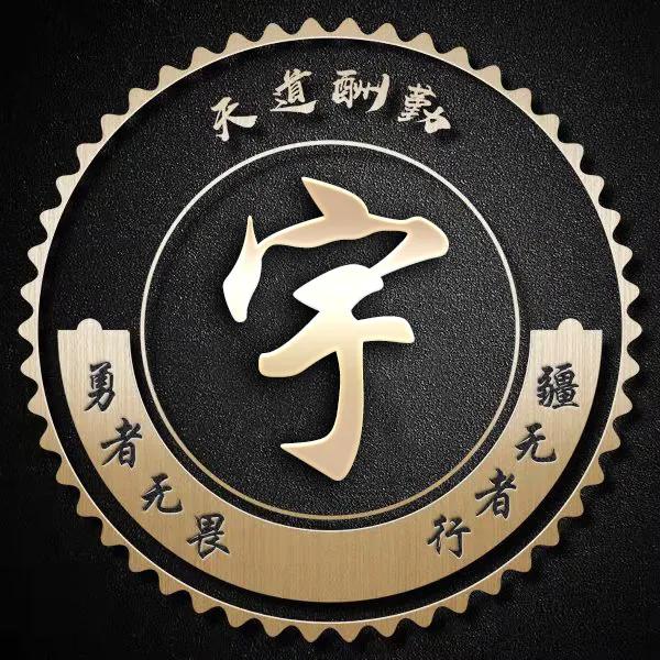 勇者无畏行者无疆图片大全,不忘初心勇者无畏行者无疆