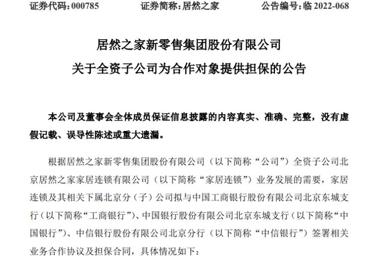 居然之家为商户*款贷**提供最高9亿元担保、多家品牌经销商频曝负面