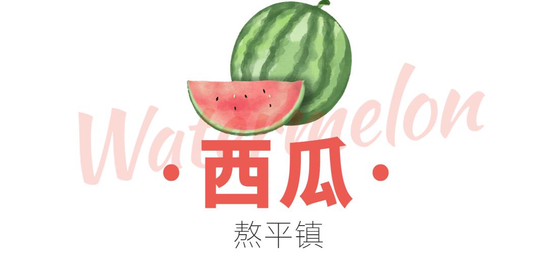 “min”甜爆汁！西瓜、蓝莓、桃子......彭州今夏水果新鲜开摘喽