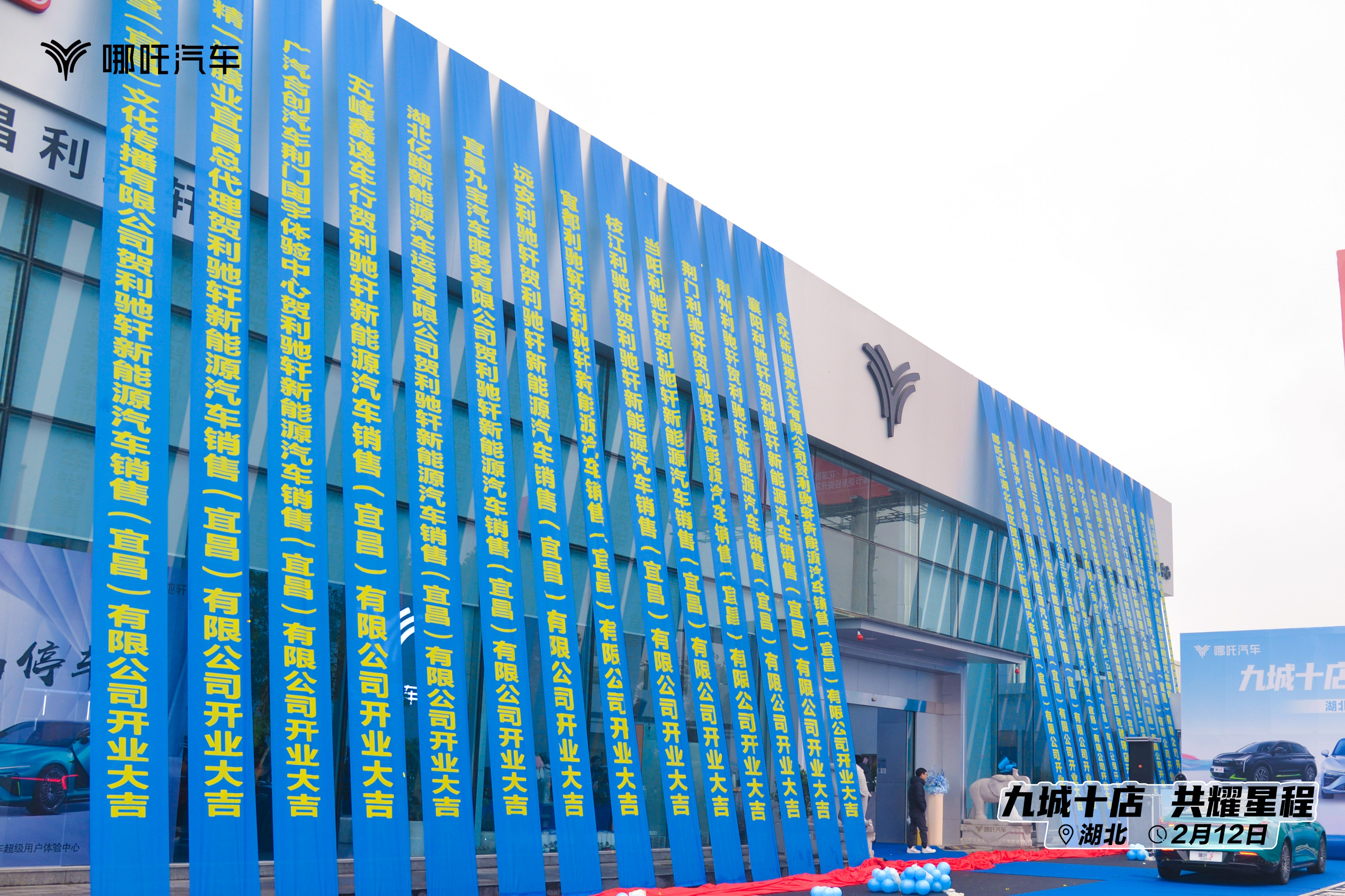 “九城十店共耀星程”——宜昌利驰轩哪吒汽车用户中心盛大开业