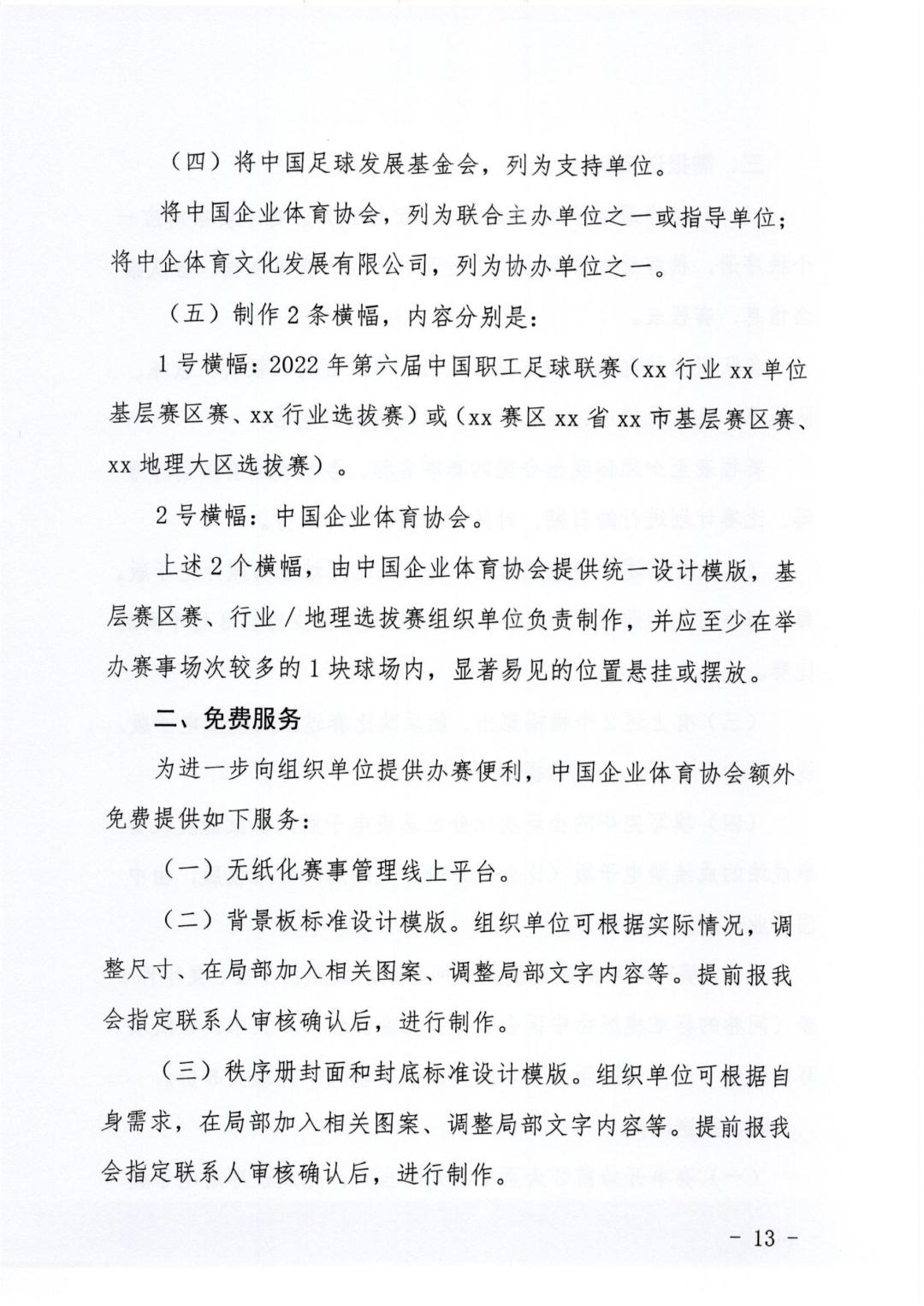 通知｜关于开展2022年第六届中国职工足球联赛的指引与通知