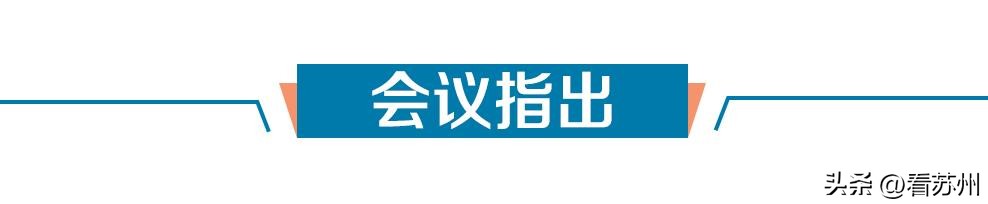 苏州市委常委会召开会议