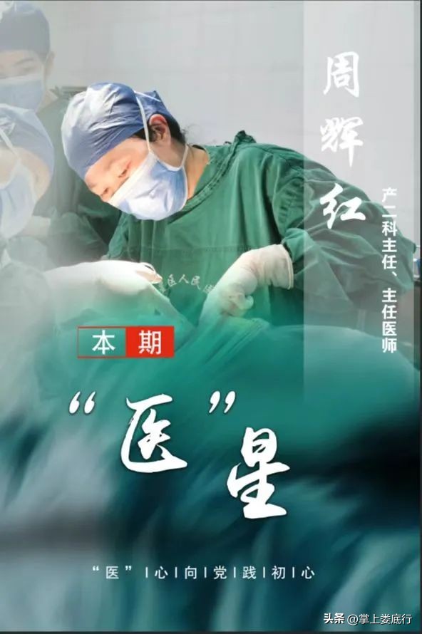 娄星“医星”周辉红：“医”心向*党**践初心