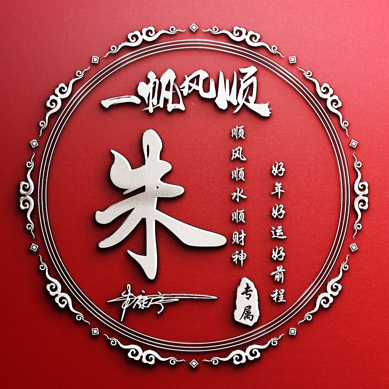 扬帆起航头像制作,好看的带有成字的名字微信头像