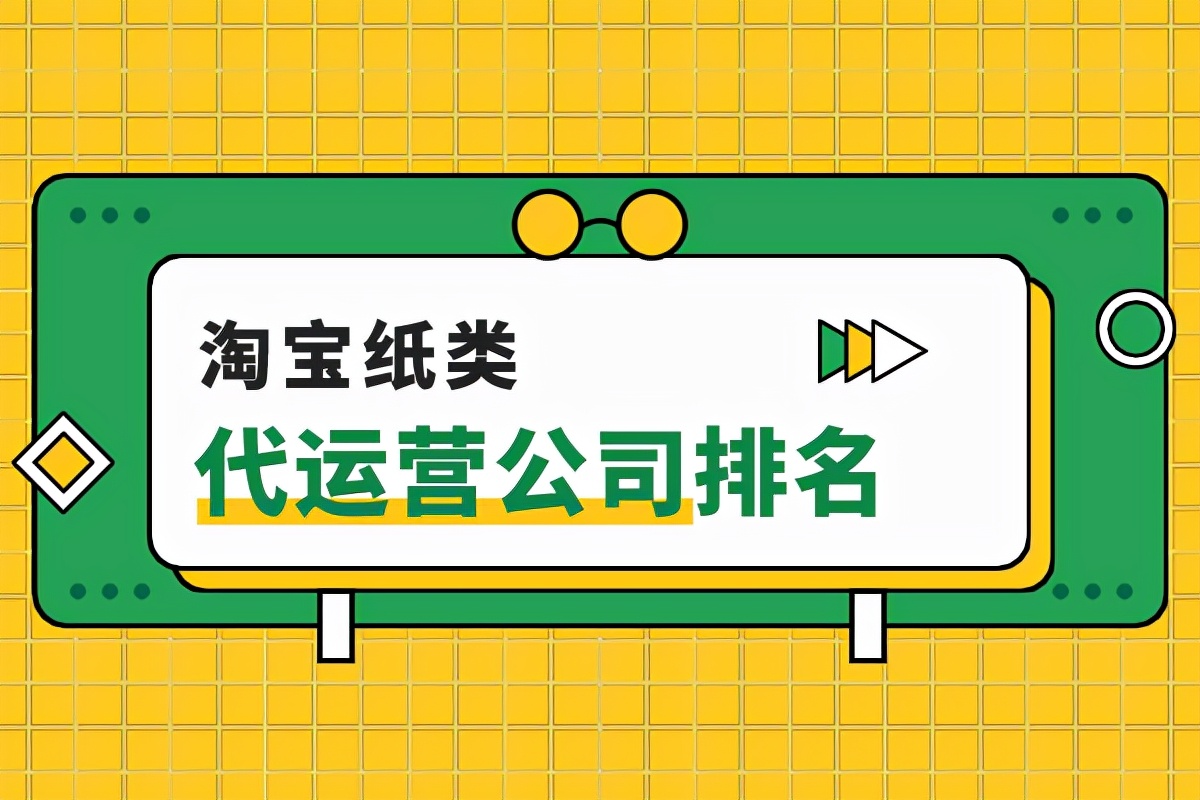 淘宝代运营行业发展前景,淘宝纸类运营