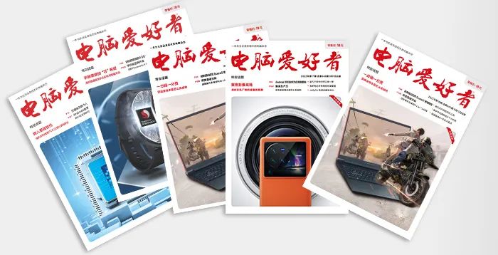 记忆中的“红”——致我们大家的《电脑爱好者》