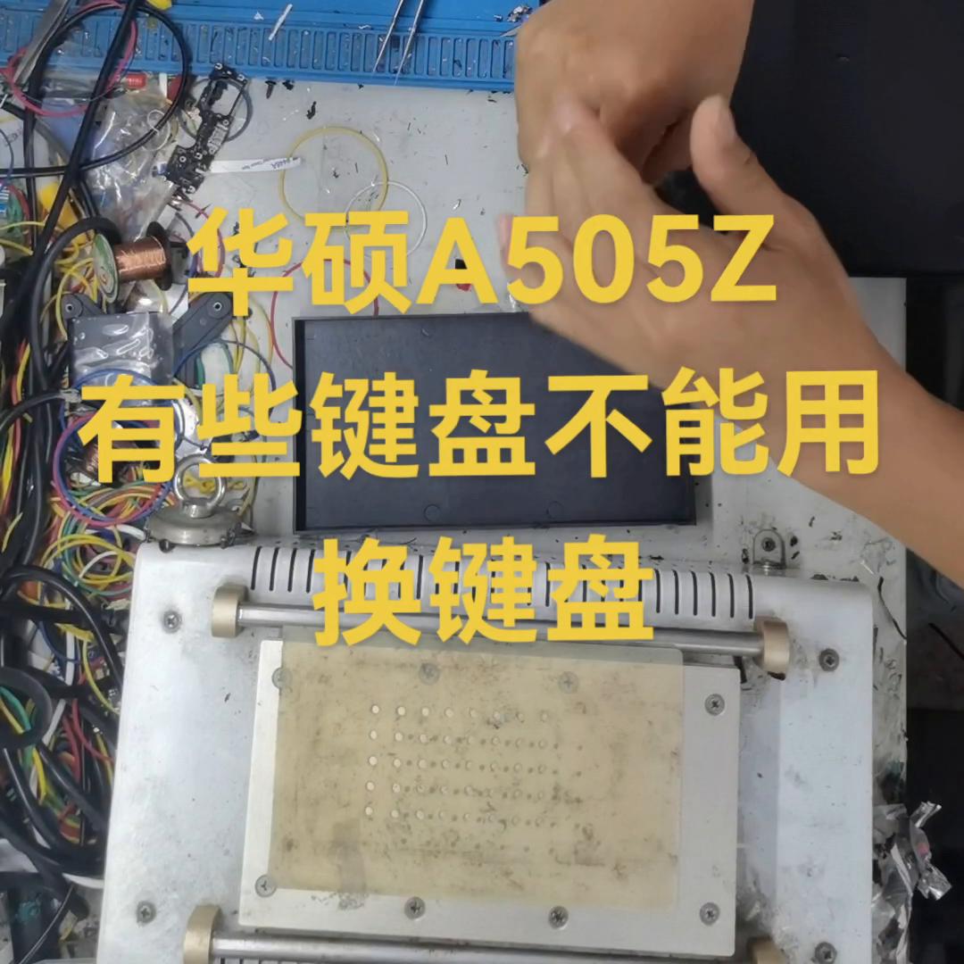 华硕d552w键盘换键盘教程,华硕键盘失灵外设好使怎么回事