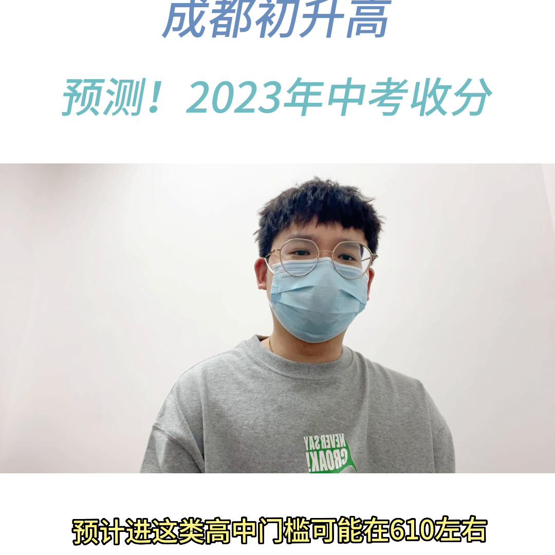 2023年成都中考重高线预测,2018年成都中考重点线估计多少分