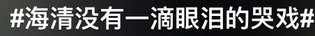 海清童瑶哪个更出名,童瑶新剧跟海清对比哭戏