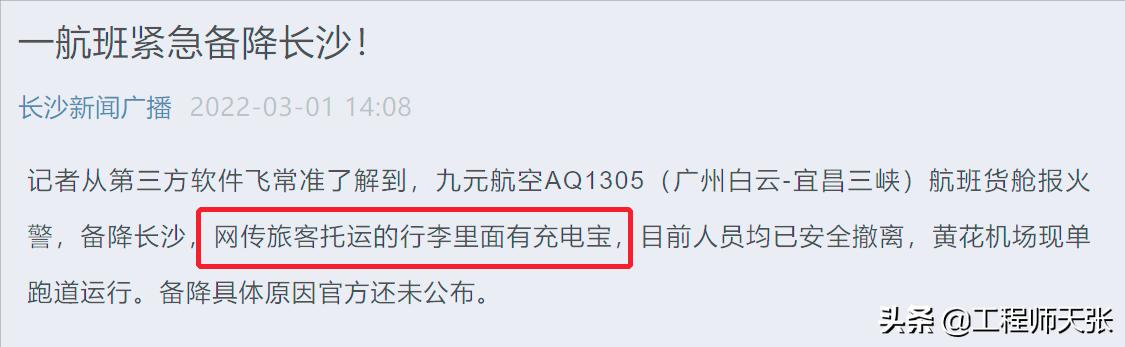九元航空广州飞宜昌航班紧急降落长沙！充电宝为什么不能放货舱？