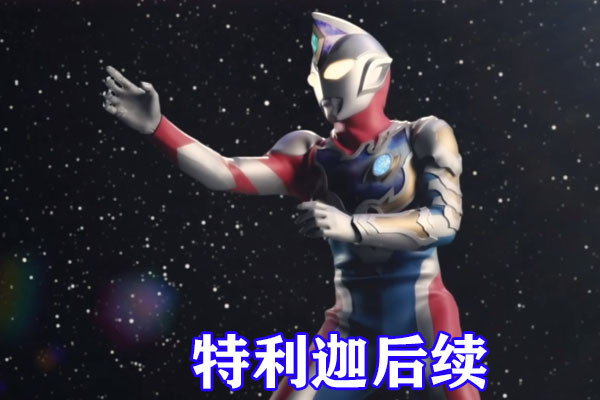 戴卡奥特曼人间体曝光,戴卡奥特曼形象公布