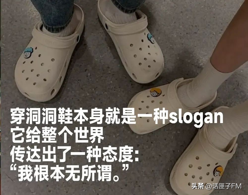 火爆的洞洞鞋为何被潮流遗忘,为啥现在的年轻人都喜欢穿洞洞鞋