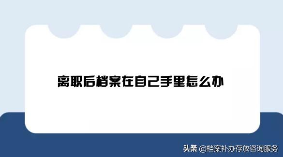 离职后档案如何转入人才市场,离职后离职证明放在档案中么