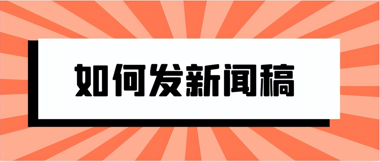 如何写好新闻稿教程解析,资深媒体人教你如何写好新闻稿