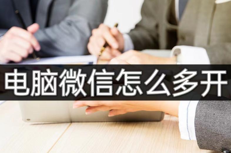 微信电脑端多开软件哪个好,电脑上如何多开微信