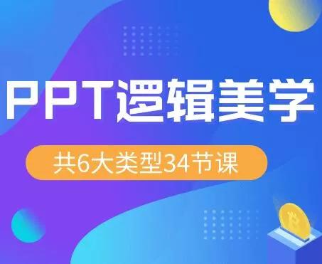 ppt制作教程培训课程ppt设计美化教程视频，PPT逻辑美学免费分享
