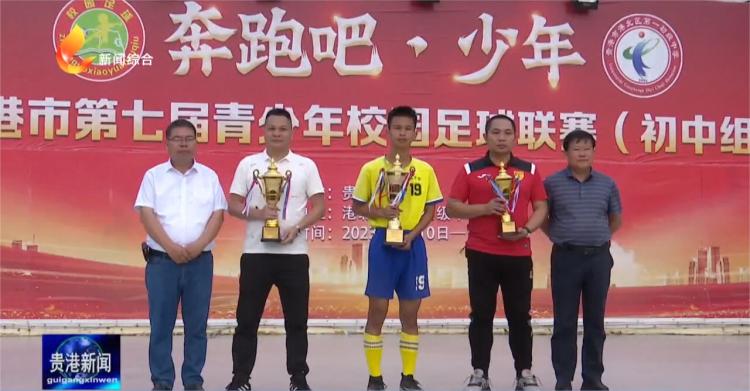 贵港青少年足球锦标赛,贵港青少年足球比赛