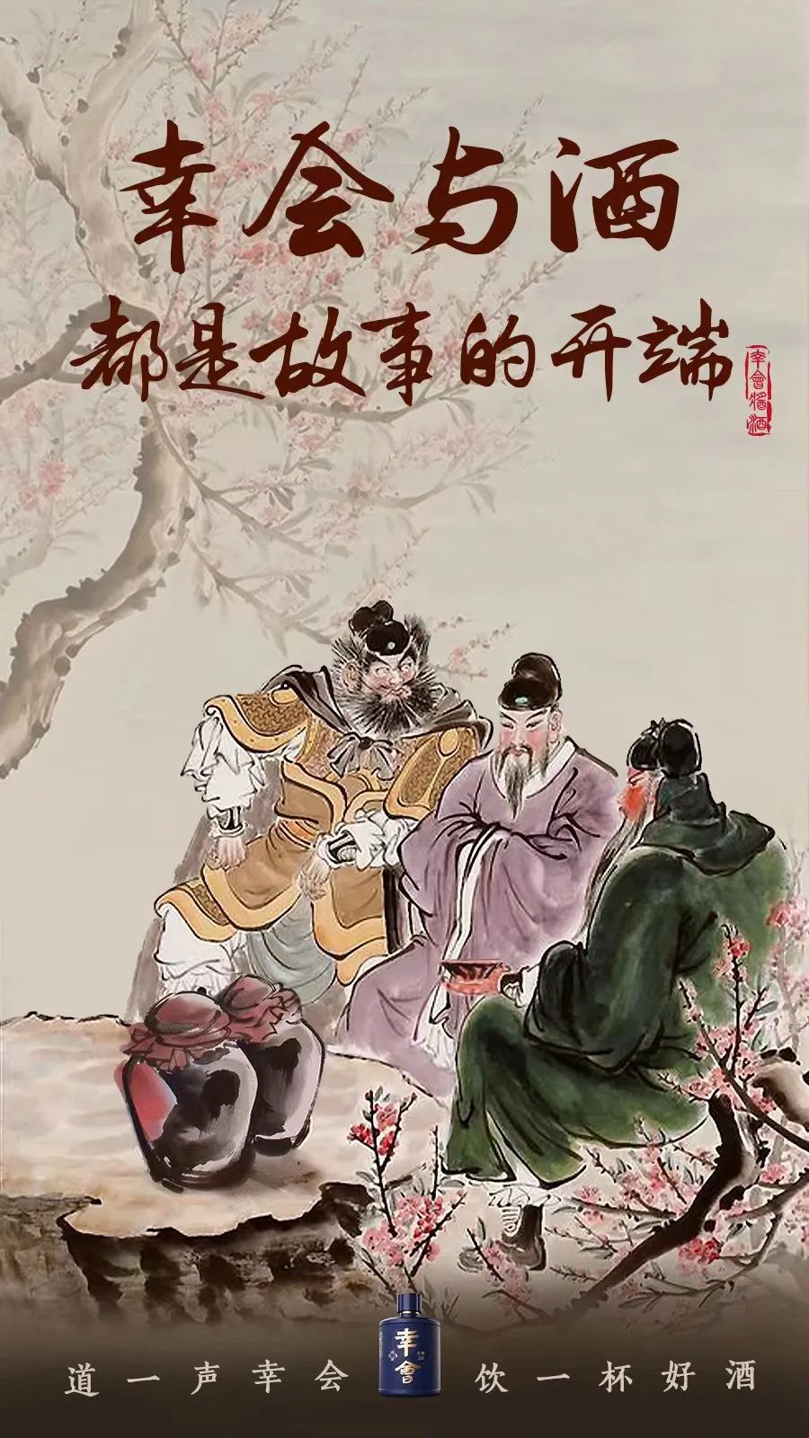 幸会酱酒是如何煉成的——幸会打造六部曲