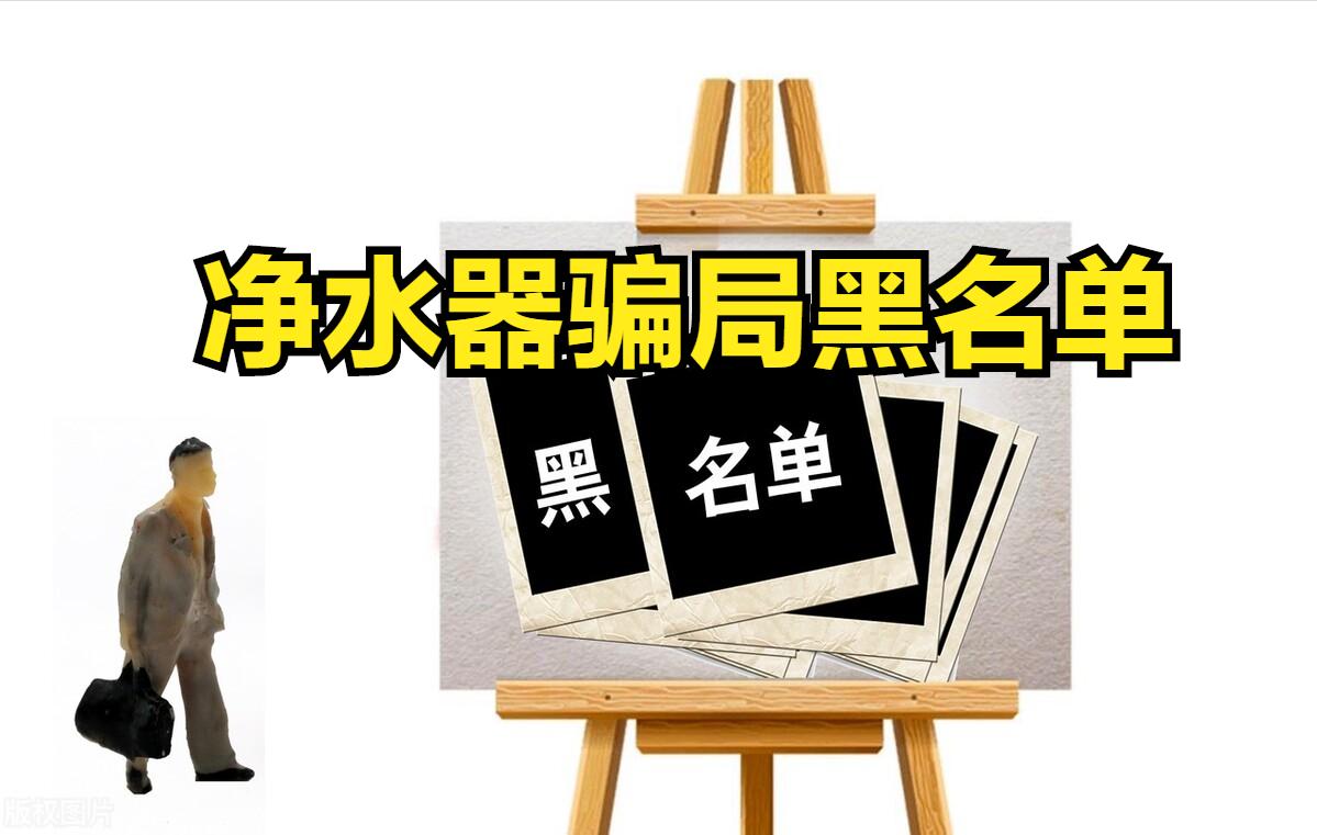 最新315不合格净水器有哪些,十大不合格净水器有假的吗