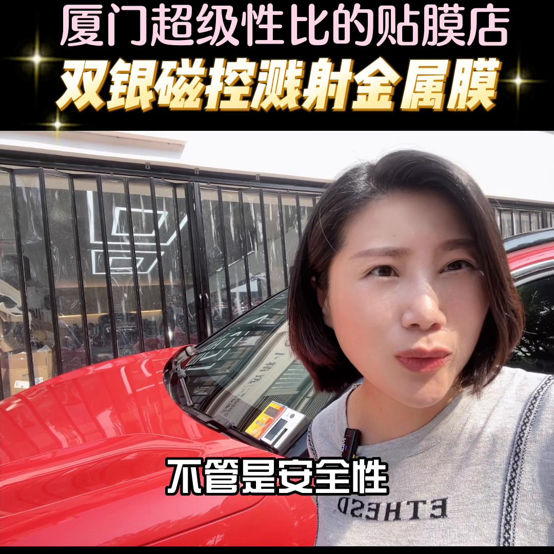 金属膜确实是体感比较好，我自己的车就是用的它！#泉州玻...