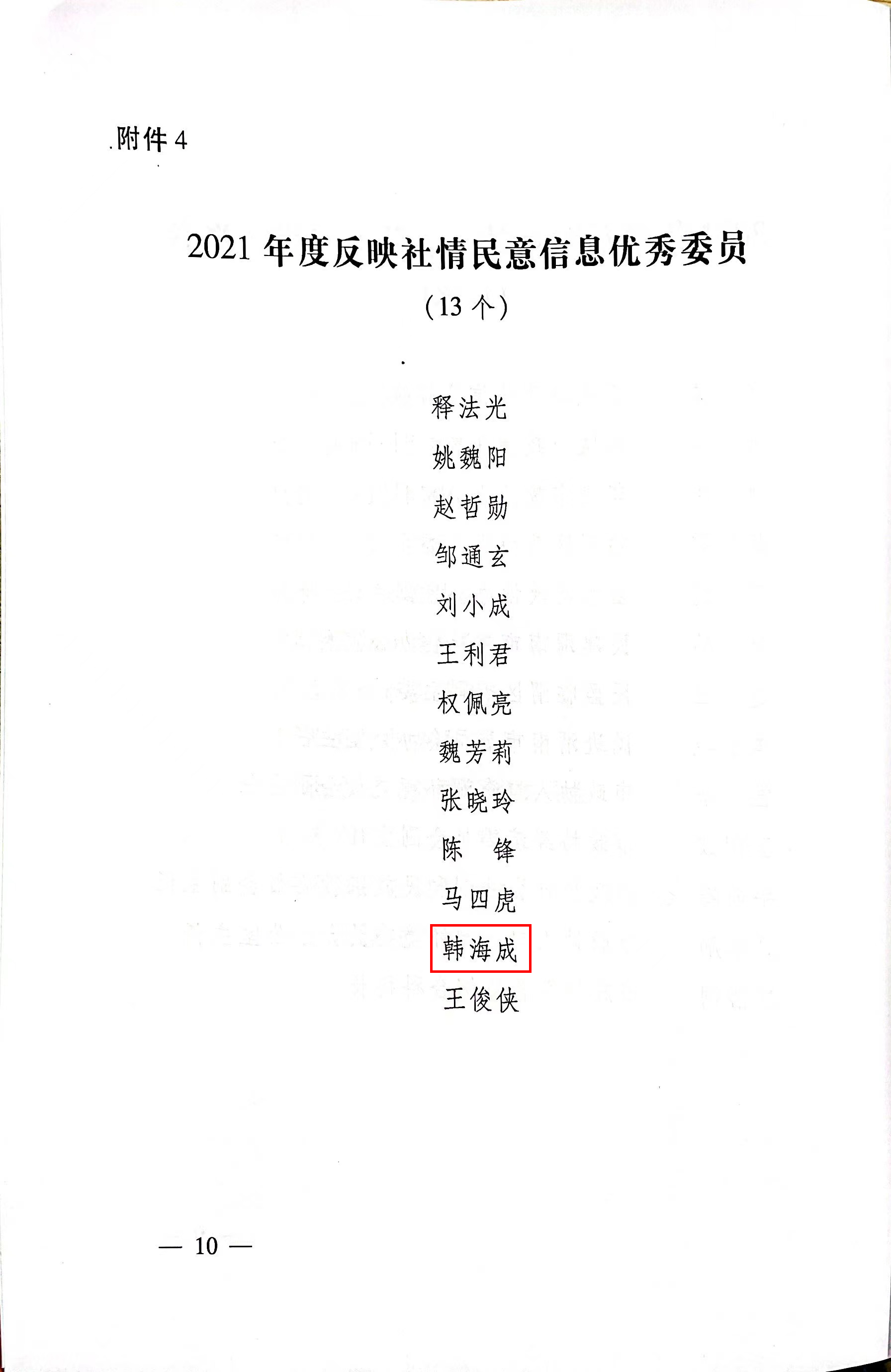 【聚焦*会两**】渭南海成皮肤专科医院院长韩海成获评“2021年度反映社情*意民**信息优秀委员”荣誉称号