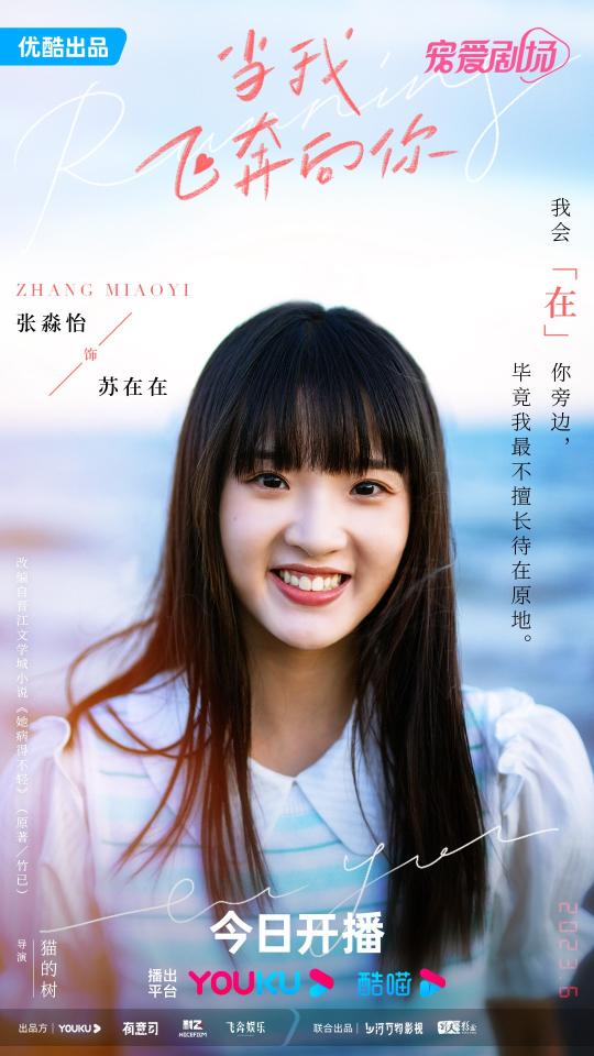 梦回青春！《当我飞奔向你》首播引共鸣致一场温柔炽烈的夏日青*梦春**