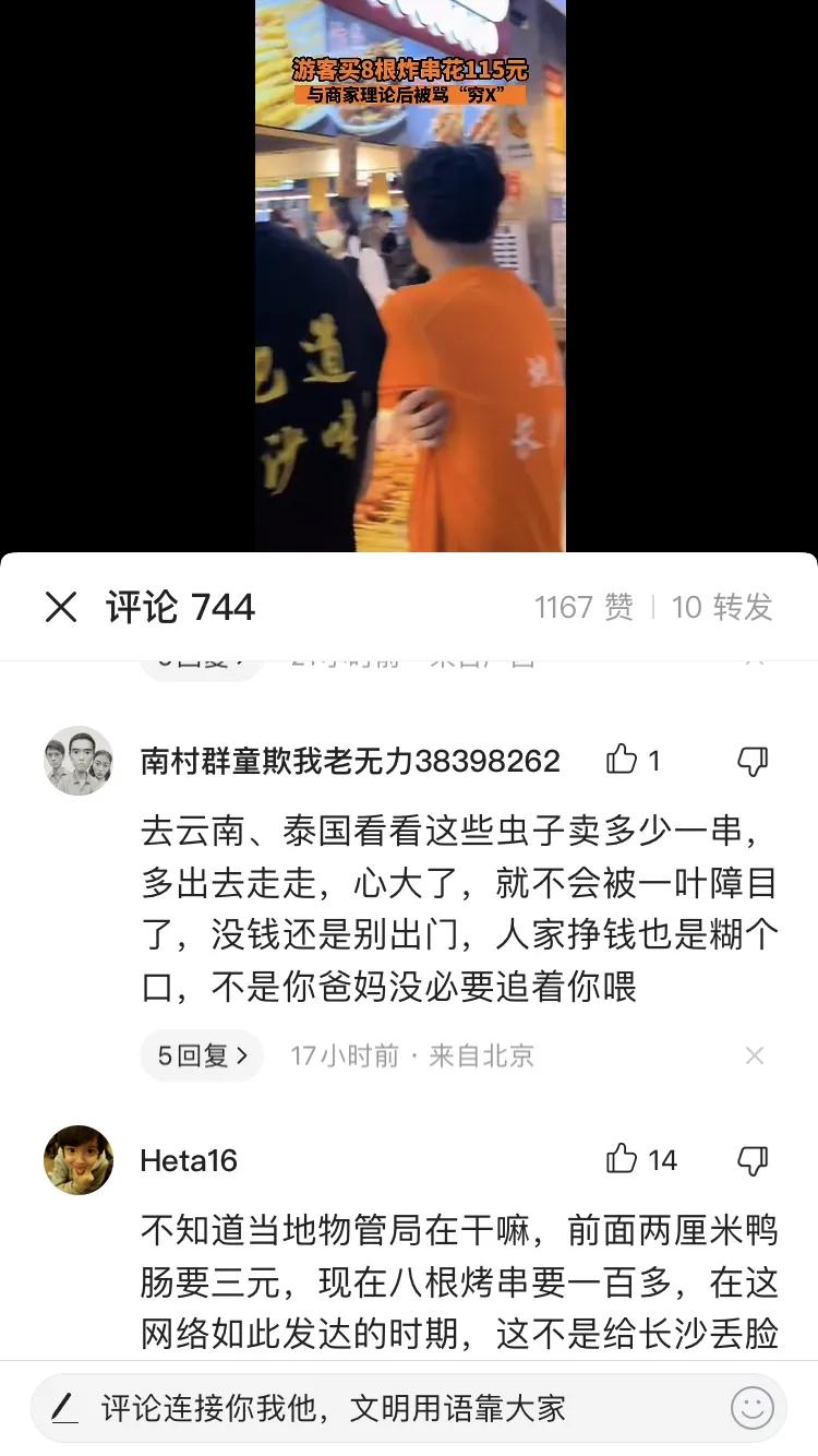 长沙游客买八根炸串,花了115元,与商家理论被骂“穷X”