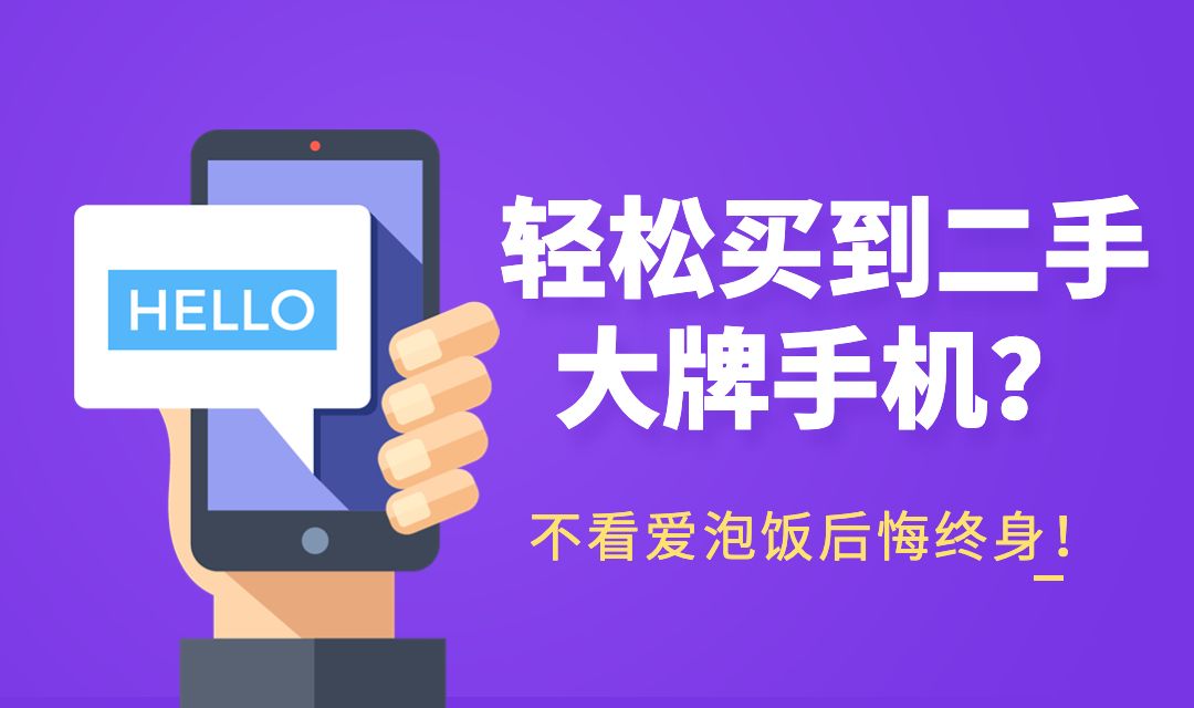 秒拍二手苹果手机，爱泡饭平台助你实现！