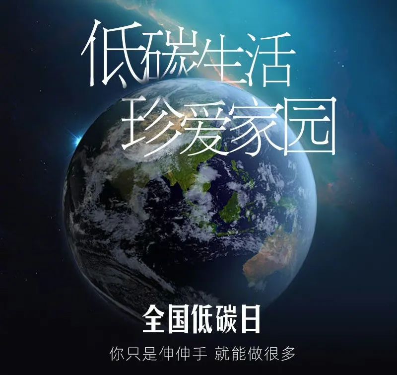 低碳环保宣传知识,环保科普全国低碳日