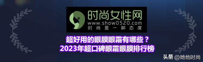 眼膜眼霜推荐排行榜第一名,推荐好用的眼膜和眼霜