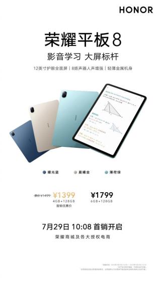 网课学习高性价比神器全面开售荣耀平板8到手仅需1399元