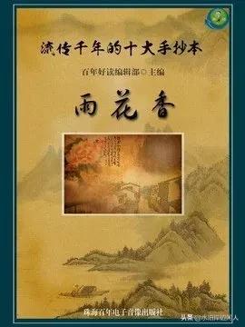 历代*书禁**闻见录(二十一)雨花香