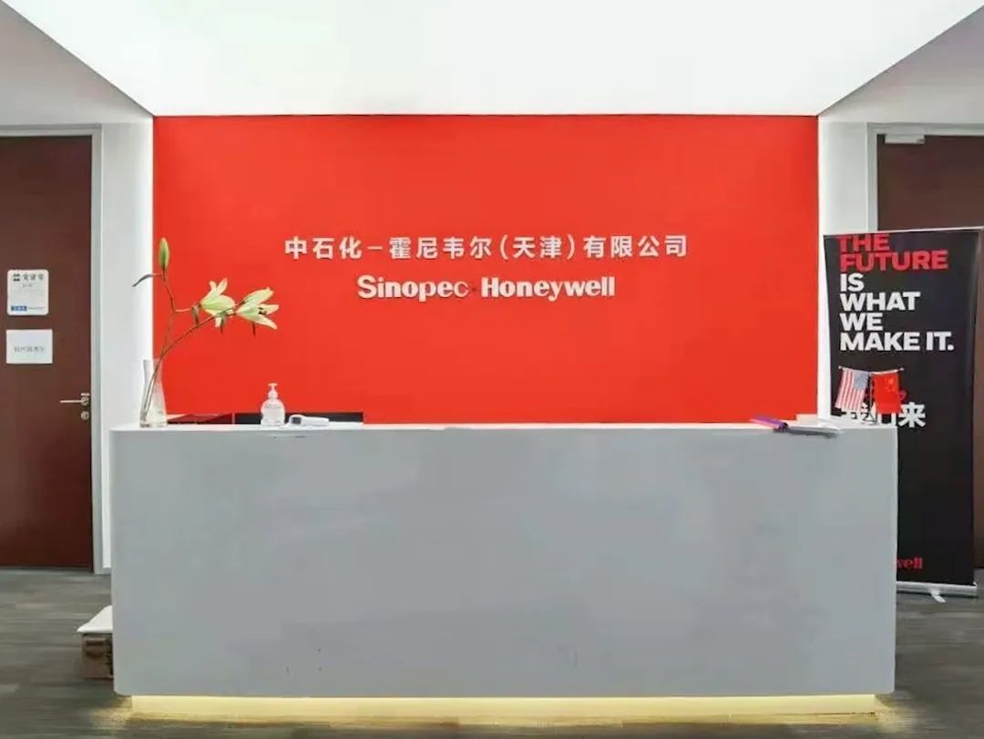 天津港保税区见证霍尼韦尔与中石化再续“十年之约”