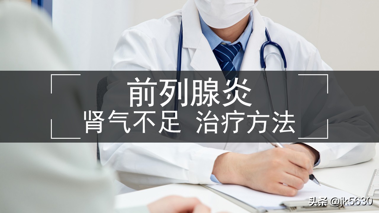 如何有效治疗前列腺炎和肾虚,前列腺引起的肾气不足的中药方剂