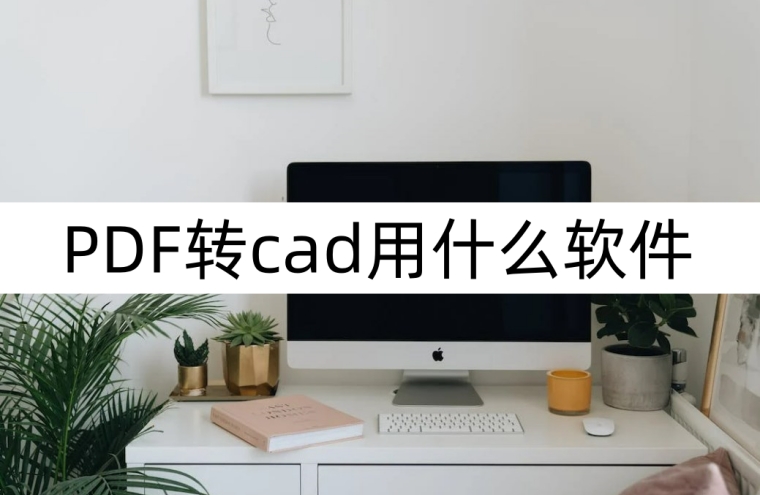 cad批量转成pdf免费软件,cad软件怎样把pdf转cad