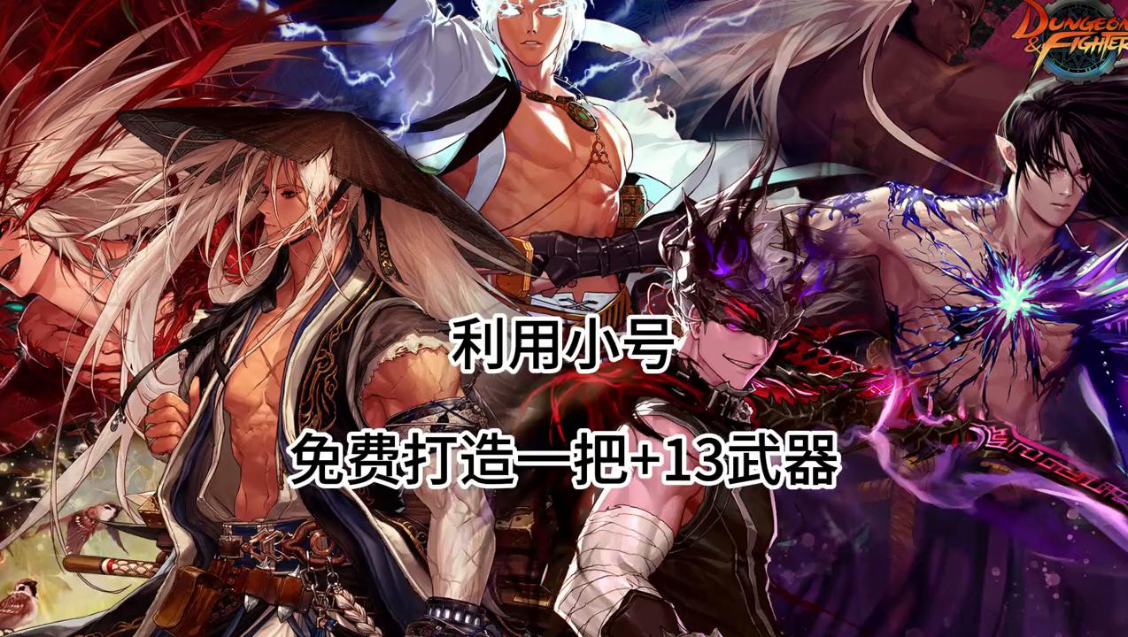 地下城武器免费领取,地下城免费强化武器