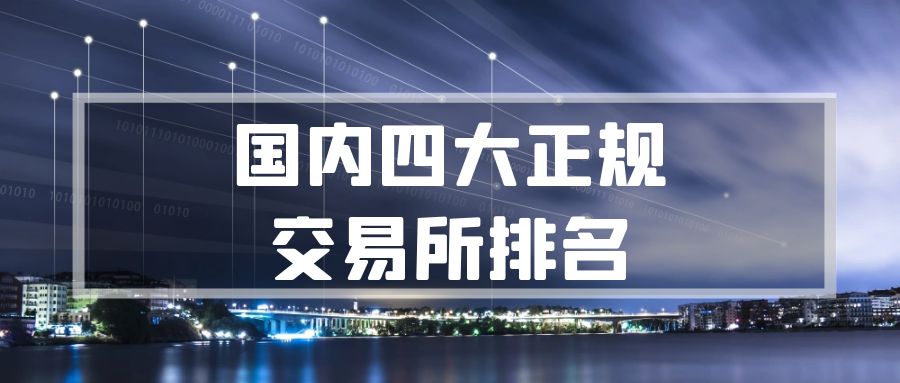 全国贵金属交易所排名,正规贵金属交易所有哪些