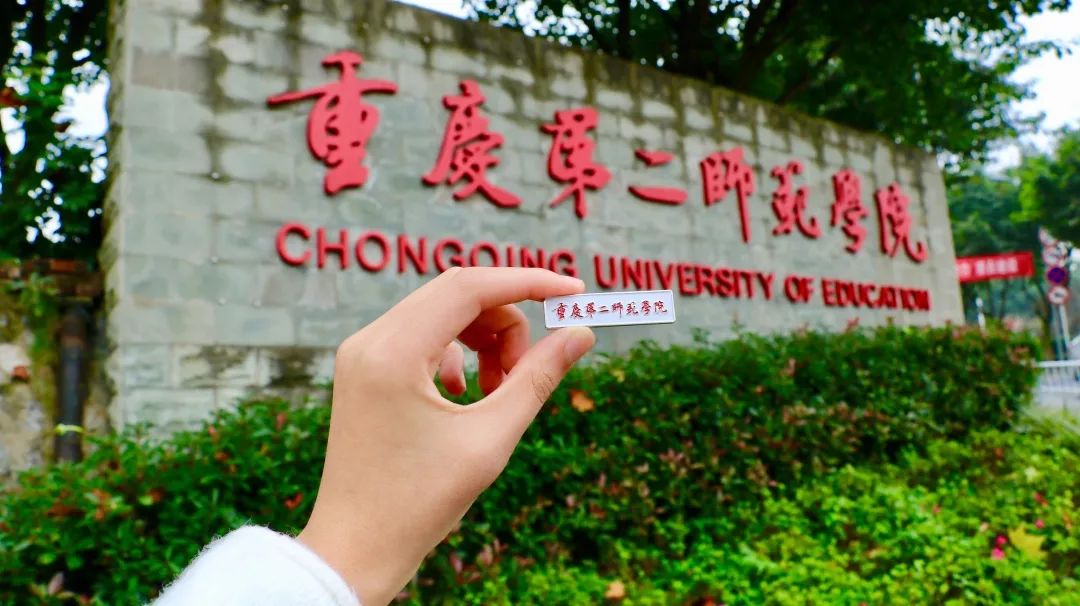 长江师范和重庆二师哪个好,长江师范与重庆第二师范