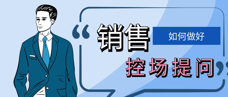 顶尖销售提问技巧,销售高效控场