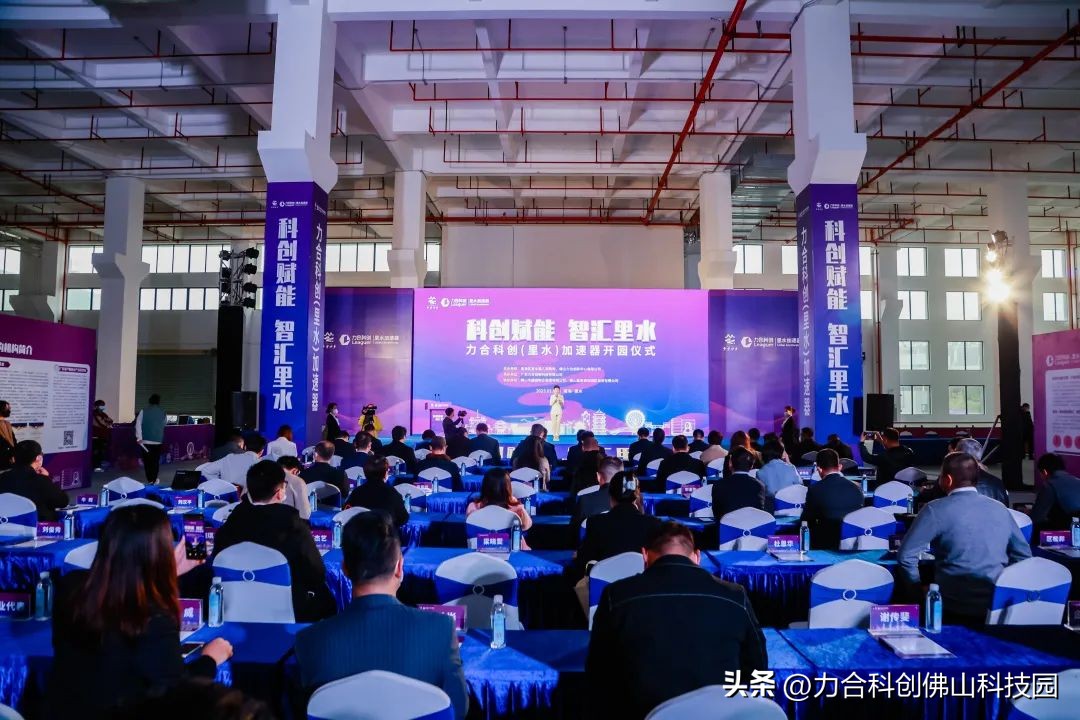 打造里水产业发展新极点!力合科创(里水)加速器开园
