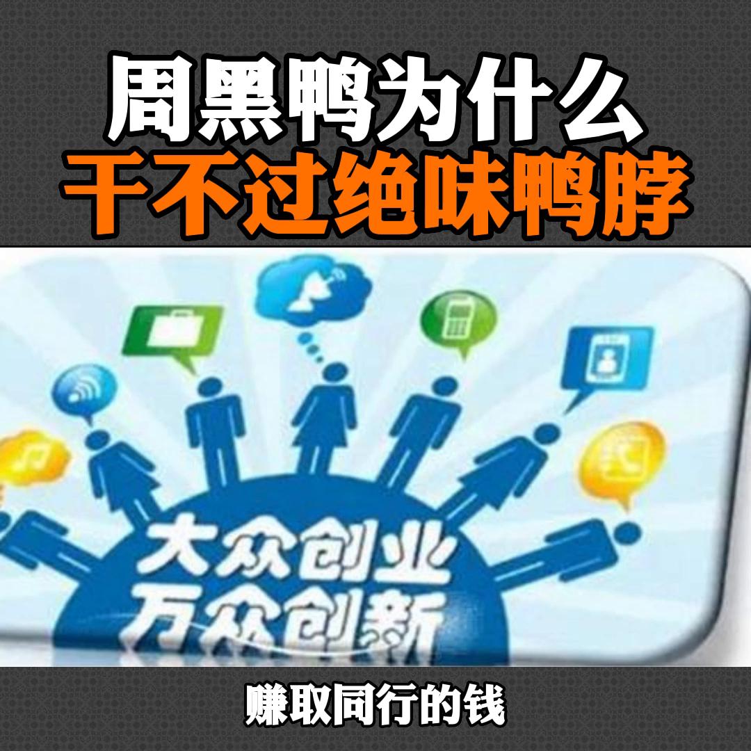 周黑鸭的鸭脖为什么那么干,为什么周黑鸭没有绝味鸭脖发展快
