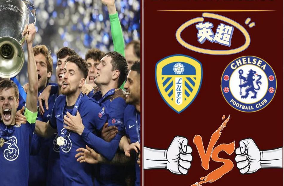 本轮英超爆冷的概率大不大,足球推荐周六英超利兹联vs切尔西