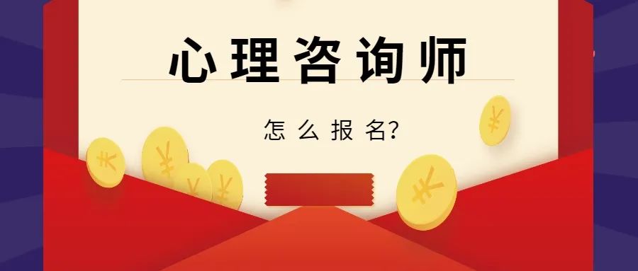 四川攀枝花招聘心理咨询师,2023心理咨询师报考条件及费用