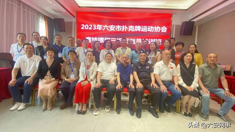 六安市扑克牌运动协会成功举办竞技掼蛋三级裁判员培训班