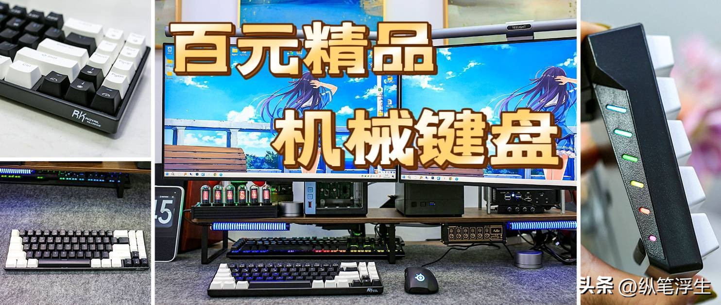 百元精品：RK71机械键盘体验分享，揭示超高性价比的秘密与实力
