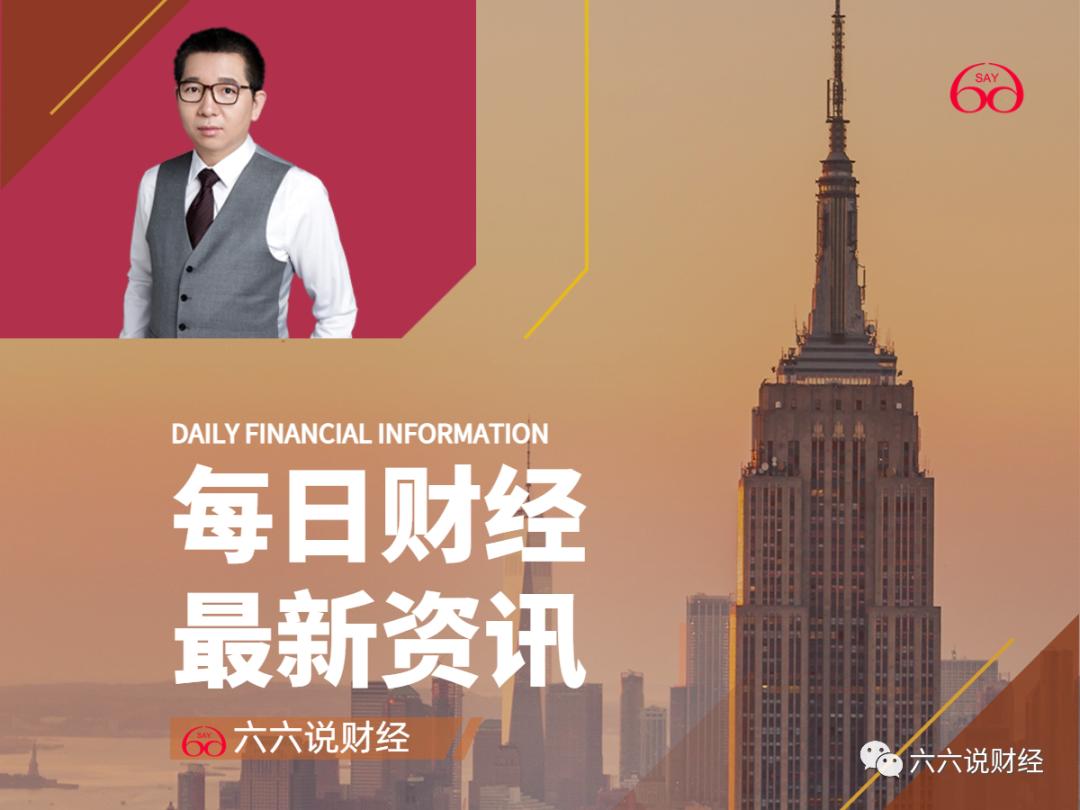 六六财经大号,六六财经