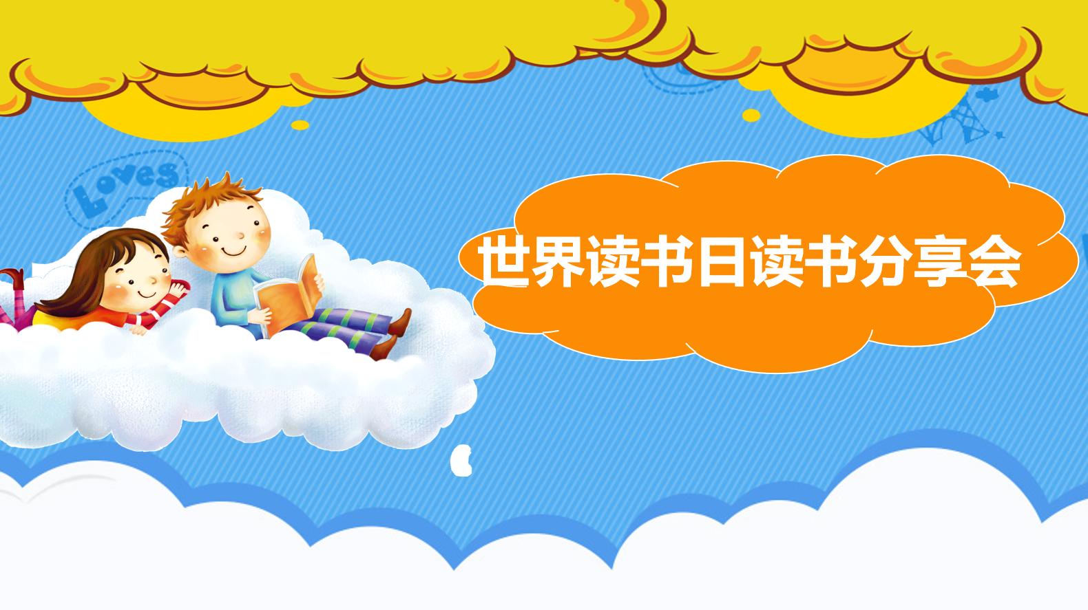 大学生世界读书日主题班会ppt,世界读书日读书分享会主持词